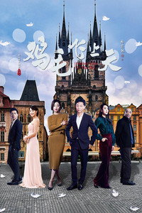 Постер сериала «Перо, взмывающее в небо (2017)» — (6 из 10)