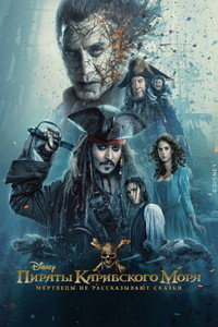 Постер фильма «Пираты Карибского моря: Мертвецы не рассказывают сказки (2017)» — (70 из 226)