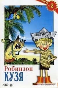 Робинзон Кузя (1978)