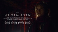 «Из темноты (2021)» — обои к фильму #1