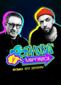 Постер сериала «Вписка у Маргулиса (2020-2021)» — (1 из 1)