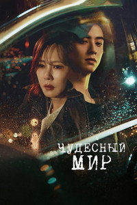Постер сериала «Чудесный мир (2024)» — (13 из 31)