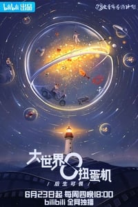 大世界扭蛋机 (2022)