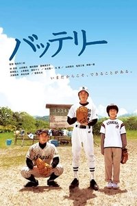 バッテリー (2008)