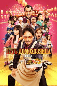 Постер фильма «Путь домохозяина. Фильм (2022)» — (1 из 3)