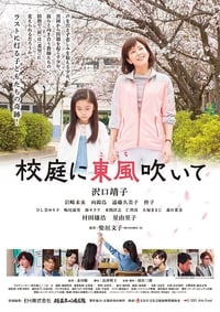 校庭に東風吹いて (2016)