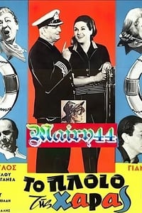 Το πλοίο της χαράς (1967)