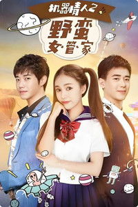 Imagem do Filme 机器情人之野蛮女管家