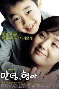 안녕, 형아 (2005)