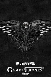 权力的游戏 第四季