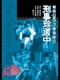 ニッポン警視庁の恥といわれた二人組 刑事珍道中