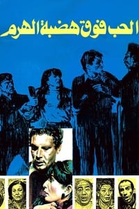 الحب فوق هضبة الهرم (1986)