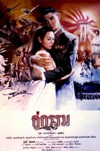 คู่กรรม (1988)