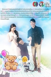 พ่อยุ่งลุงไม่ว่าง (2017)