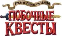 Логотип сериала «Время приключений: Побочные квесты (2026)» — (10 из 50)