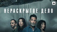 Обои к сериалу «Нераскрытое дело (2021)» — (18 из 24)
