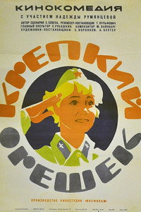 Постер фильма «Крепкий орешек (1968)» — (2 из 6)