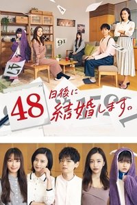 48日後に結婚します。 (2021)