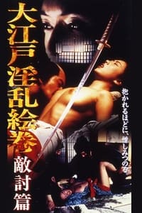 大江戸淫乱絵巻 :敵討篇 (2005)