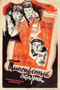 Таинственный старик (1981)