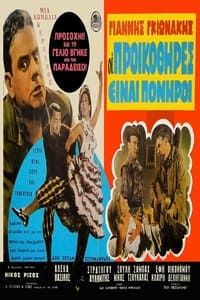 Οι Προικοθήρες (1964)