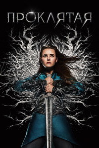 Постер сериала «Проклятая (2020)» — (8 из 24)