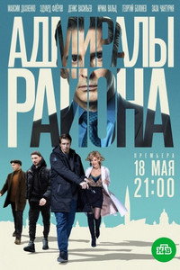 Постер сериала «Адмиралы района (2020)» — (2 из 5)