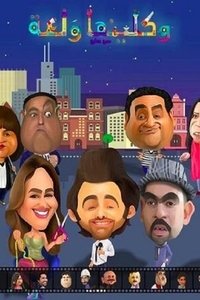 واكلينها والعة: سبع صنايع (2018)