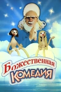 Божественная комедия (1973)