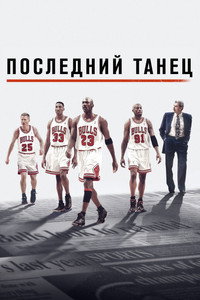 Постер сериала «Последний танец (2020)» — (17 из 34)