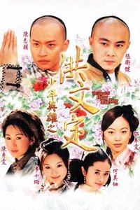 Poster de 少年英雄之洪文定