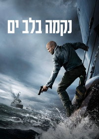 נקמה בלב ים