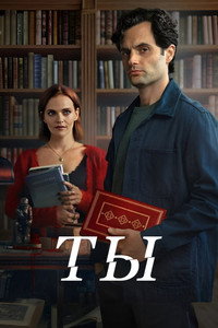 Постер сериала «Ты (2018 - 2025)» — (13 из 180)