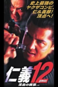 仁義１２ 流血の縄張（シマ） (1997)