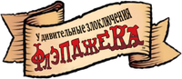Логотип мультсериала «Удивительные злоключения Флэпджека (2008-2010)» — (6 из 27)