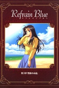 Refrain Blue 第3章「碧波の永遠」