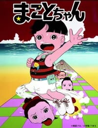 まことちゃん (1980)