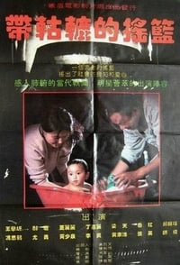 带轱辘的摇篮 (1994)