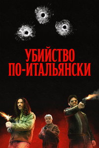 Постер фильма «Убийство по-итальянски (2020)» — (1 из 5)