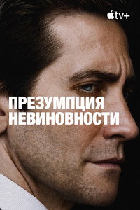 Постер сериала «Презумпция невиновности (2024)» — (20 из 56)