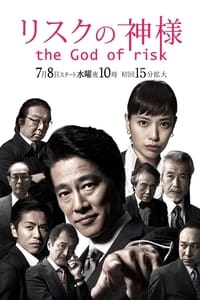 tv show poster The+God+of+Risk 2015