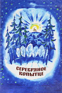 Постер мультфильма «Серебряное копытце (1977)» — (1 из 2)