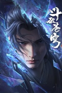 斗破苍穹 第6季年番 总集篇