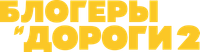 Логотип фильма «Блогеры и дороги (2021)» — (1 из 3)