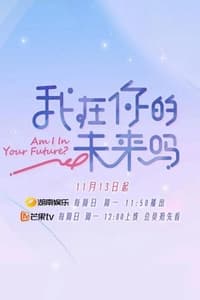 我在你的未来吗 (2022)