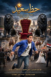 حظ سعيد (2012) poster