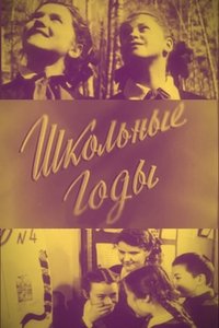 Poster de Школьные годы