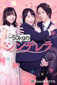 -50kgのシンデレラ (2022)