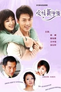 愛情新呼吸 (2007)