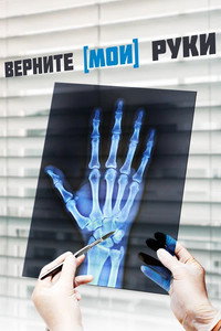 Постер фильма «Верните мои руки (2020)» — (2 из 3)